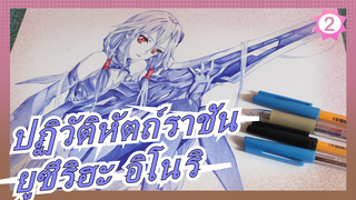 [ปฏิวัติหัตถ์ราชัน][วาดภาพด้วยปากกาลูกลื่น] วิธีการวาด ยูซึริฮะ อิโนริ ด้วย ปากกาลูกลื่น_2