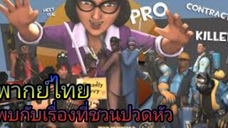 team fortress 2 พบกับนักฆ่าสัญญามืออาชีพ พากย์ไทย