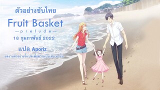 [ซับไทย] ตัวอย่างของ "เสน่ห์สาวข้าวปั้น - อารัมภบท -" (Fruits Basket －prelude－)