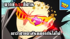 (พากย์นรกอีสาน) เขาว่าสายตามันหลอกกันไม่ได้ - มายฮีโร่