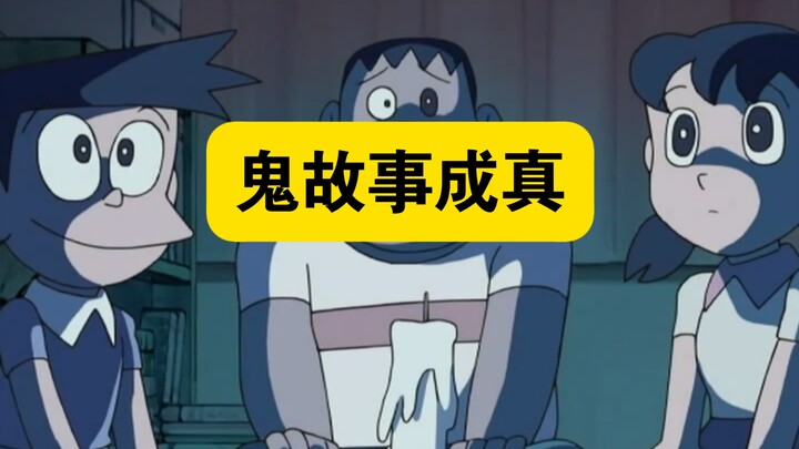 哆啦A梦: 可怕的鬼故事竟然变成真的了
