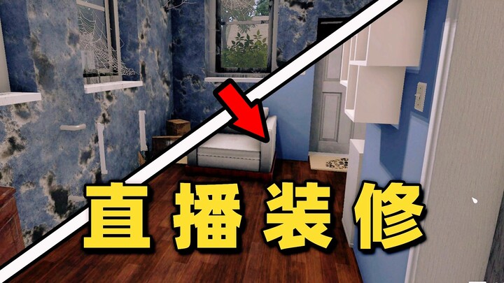 Live streaming renovasi rumah, saya berhasil meraup 100 juta hanya dengan menjual rumah? 【Sang Pakar