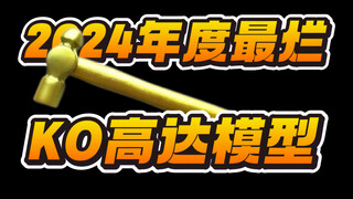 【金锤子奖】2024年度最烂KO高达模型！终极答辩判官降临！