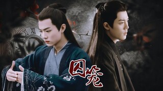 【肖战水仙.影染】囚笼 第九集 ||时光荏染||虐||破镜重圆||偏执深情攻vs失忆深情受||he