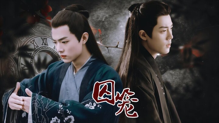 【肖战水仙.影染】囚笼 第九集 ||时光荏染||虐||破镜重圆||偏执深情攻vs失忆深情受||he