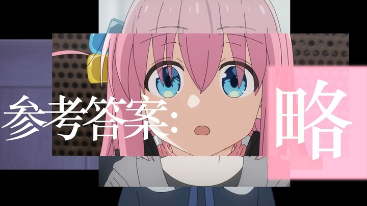 【孤独摇滚MAD】参考答案：略