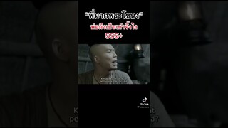 "พี่มากพระโขนง"  พ่อมึงเป็นเก๋าจิ้งไง 555+