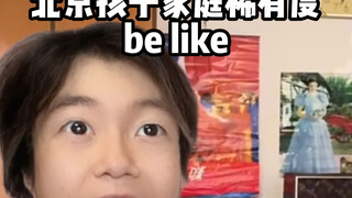 北京孩子家庭稀有度be like