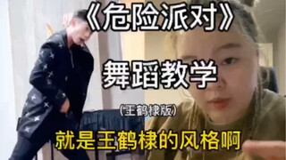 How to dance "Dangerous Party" as cool and funny as Wang Hedi! Let me clarify upfront—I'm a fan, no 