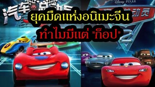 เปิดประวัติ ยุคมืดแห่งอนิเมะจีน ทำไมถึงมีแต่ "ก็อป" | Spot World วงการอนิเมะ