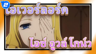 [โอเวอร์ลอร์ด] ไอซ์ อูวล์ โกน์วเจ๋งมาก!_2