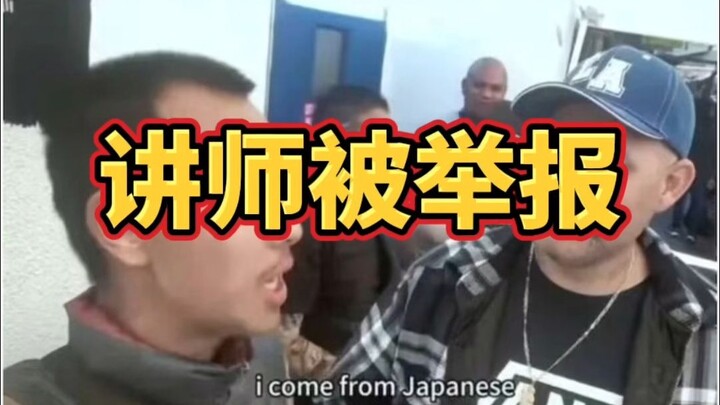 丁胖子金牌讲师遭华人举报！