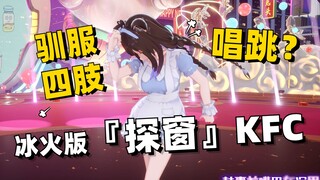 Ice and Fire Song Festival "Exploring the Window KFC" tame your limbs, sing and dance, pure version