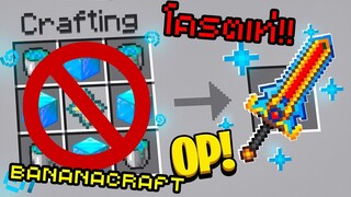 💥โครตเท่!! [ จะเป็นยังไง? ถ้ามีดาบสุดเท่ในมายคราฟ!! ] BananaCraft | Minecraft Servers