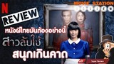 รีวิว สาวลับใช้ The Maid (2020 Netflix) "หนังผีไทยดีเกินคาด" |รีวิว เปิดเผยเนื้อหาบางส่วน|