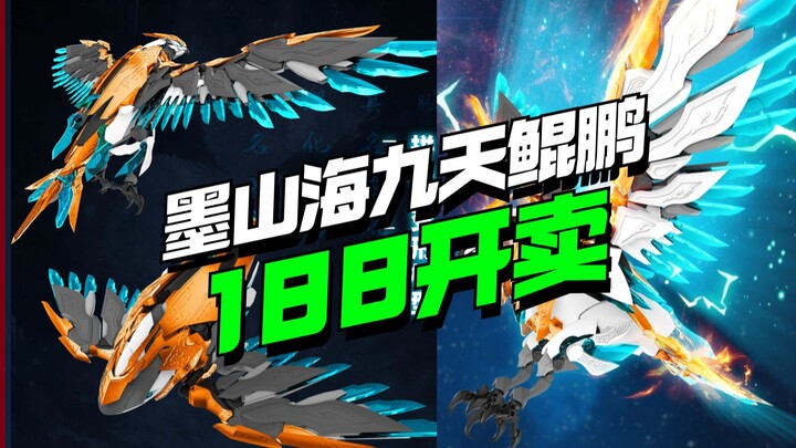 188开卖！墨山海可拼装可变形模型九天鲲鹏【模型最前线】