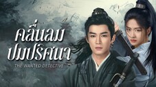 คลื่นลมปมปริศนา15