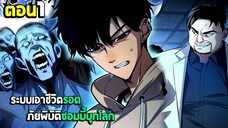 เอาชีวิตรอด ภัยพิบัติซอมบี้บุกโลก - มังงะจีน (มังงะพากย์ไทย) ตอนที่1