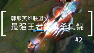 你活着补刀就是对我最大的侮辱，韩服最强王者组单杀集锦#2