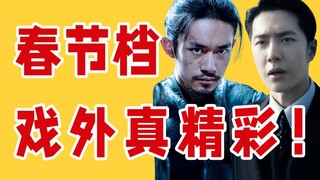 The extra-curricular activities during the Spring Festival are more exciting than the movies!
