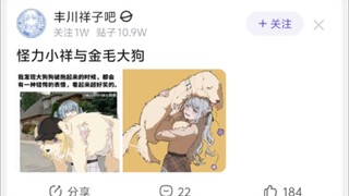 怪力小祥与金毛大狗