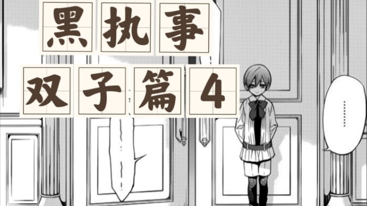 [Black Butler | Gemini Arc 4] The Impact of Family of Origin on Bo-chan’s Personality—Illustrated Th