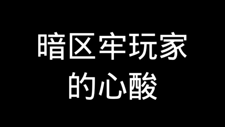 ความขมขื่นในใจของผู้เล่นแดนมืด