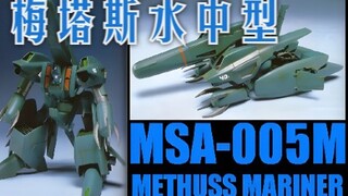 【机设补完计划】MSA-005M 梅塔斯水中型