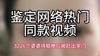 [Identification of the popular online video] 3226 mothers-in-law were kicked out of their homes afte