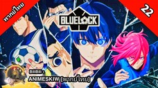 Blue Lock ขังดวลแข้ง ตอนที่ 22 พากย์ไทย