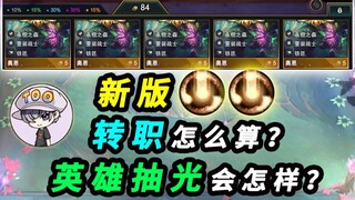骰子能搞一排奥恩？对转职的有用吗？英雄抽光会黑屏吗？TOO研究