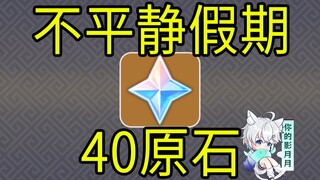 [เก็นชินอิมแพกต์] 40 หินแร่! วันหยุดที่ไม่สงบสุข! เกมเล็กๆ H5
