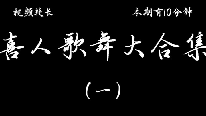 A Grand Collection of Joyful Songs and Dances, featuring Yi Xi and Er Xi in this episode.