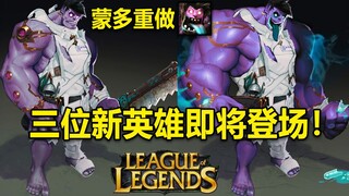 LOL3位新英雄曝光：蒙多重做,囚犯辅助,明星法师,游击打野!