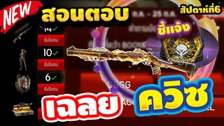 [Free Fire] สอนตอบคําถามฟีฟายล่าสุด ประจำสัปดาห์ที่6 🎉 ชี้เเจ้งไอร์วอฟรีจากGM