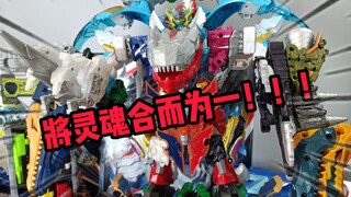 【污嗷の考古测评】这就是……最后的龙装合体了！！！2020年底骑士龙合体大盘点！还有自制大合体哦~