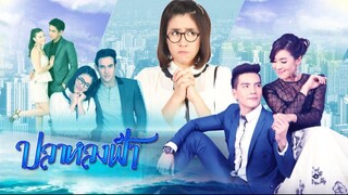 ปลาหลงฟ้า ตอนที่ 14