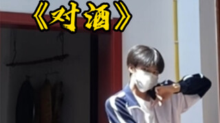 中秋节快乐《对酒》