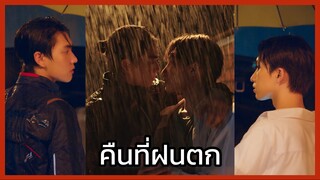 บรรยากาศรักเดอะซีรีย์ : คืนที่ฝนตก