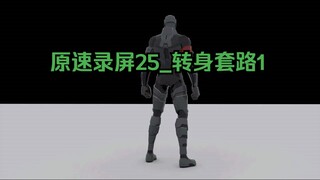 原速录屏25_转身套路1