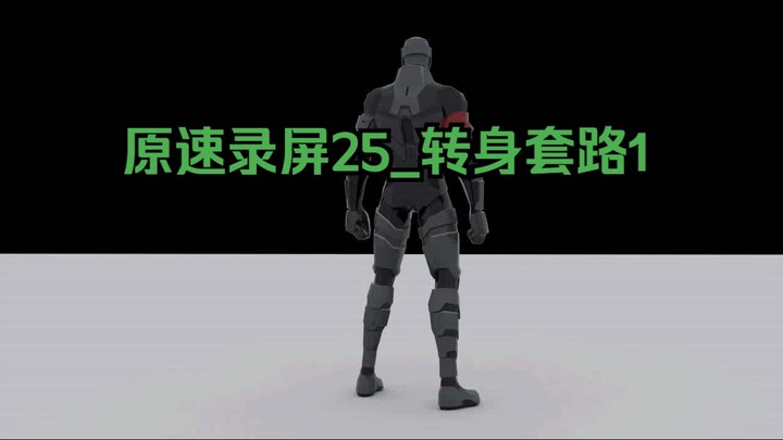原速录屏25_转身套路1
