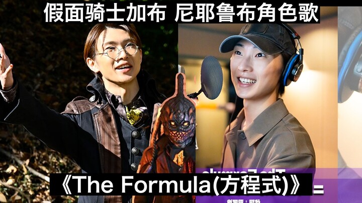 【中日歌词】疯狂科学家的恶魔低语 假面骑士加布 尼耶鲁布角色歌《The Formula(方程式)》