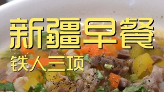 Xinjiang. Breakfast triathlon chef explores the store ¥? ?