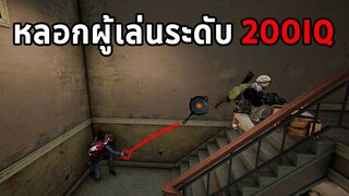 สุดยอดกลยุทธ์! วิธีหลอกผู้เล่นระดับ 200IQ ในเกม PUBG