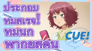 (CUE!) ประกอบทีมสำเร็จ! ทีมนักพากย์สี่คน