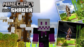 Minecraft มือถือ _ แจก+รีวิว แสงเงาที่สวยงามที่สุด The Thin White Shader