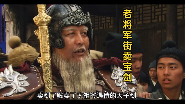 นายพลเฒ่าโมโหจึงตะโกนขายดาบเลอค่ากลางถนน สมบัติล้ำค่าที่จูหยวนจางพระราชทานกลับถูกขายไปในราคาเพียงเหร