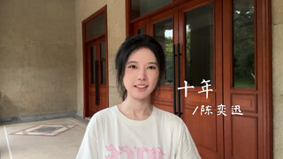 “ถ้าสองคำนั้นไม่สั่นไหว” | สิบปี