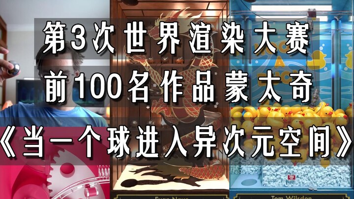 Montase 100 Karya Terbaik Kompetisi Rendering Dunia ke-3: “Ketika Sebuah Bola Memasuki Ruang Dimensi