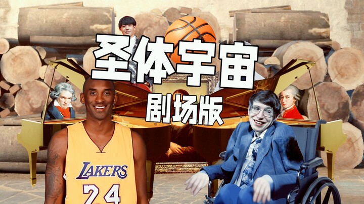 【النسخة السينمائية لكون سانتي】 لاؤ دا مقابل هوكينغ